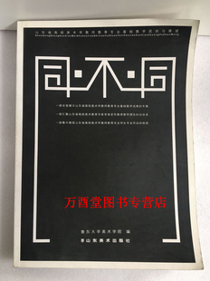 山东美术出版 同不同 现货 山东省高校美术学教师教育专业基础教学现状与展望 社 正版