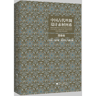【图像卷】中国古代丝绸设计素材图系 另荐图像卷 汉唐卷辽宋卷金元卷 锦绣卷暗花卷 绒毯卷 少数民族卷 小件绣品卷装裱锦绫卷