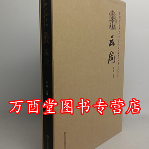 【江苏凤凰版】中国石窟艺术（云冈）另荐榆林窟炳灵寺天水麦积山 敦煌莫高窟安西 大同龙门 克孜尔天龙山 广元 大足石刻史话 研究