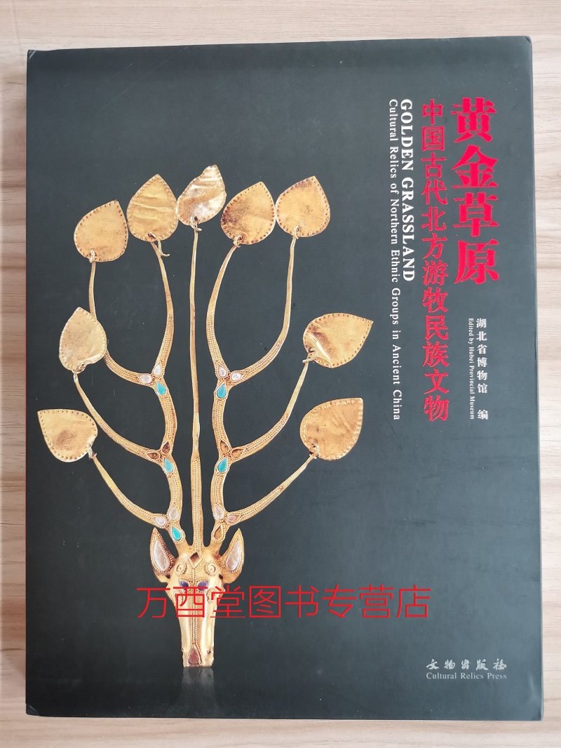 黄金草原(中国古代北方游牧民族文物) 另荐 伊犁草原文化 寻找游牧人