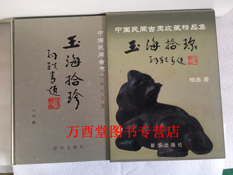 玉海拾珍：中国民间古玉收藏精品集 另荐 民间藏中国古玉全集：战国编（含卷一+卷二）玉界