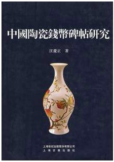 中国陶瓷钱币碑帖研究 正版现货 上海古籍