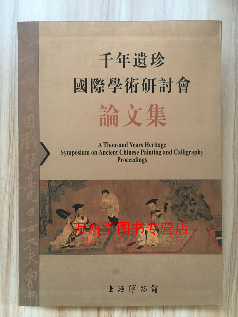 千年遗珍国际学术研讨会论文集  上海博物馆