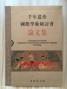 千年遗珍国际学术研讨会论文集 上海博物馆