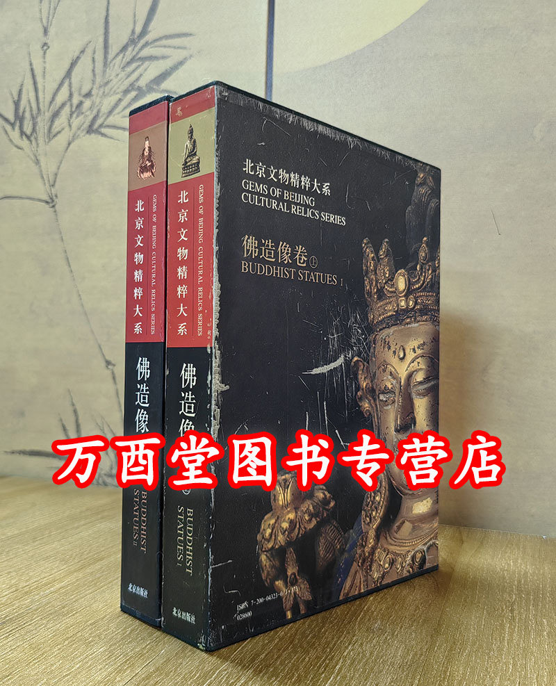 【佛造像卷】北京文物精粹大系