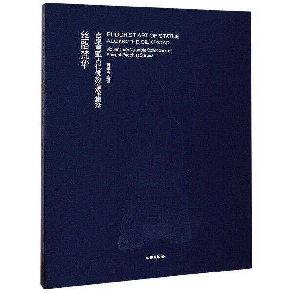 丝路梵华：吉泉斋藏古代佛教造像集珍 另荐佛造像艺术精粹 佛韵 造像艺术集粹 中国藏传佛教金铜造像艺术 佛教美术全集
