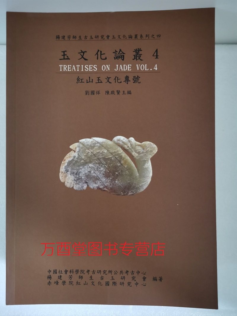 【杨建芳】玉文化论丛4 另荐 中国古玉研究论文续集选集 1 2 3 4 5 6 7 8 显微痕迹研究图集 第一二卷 红山文化安徽史前玉雕工艺