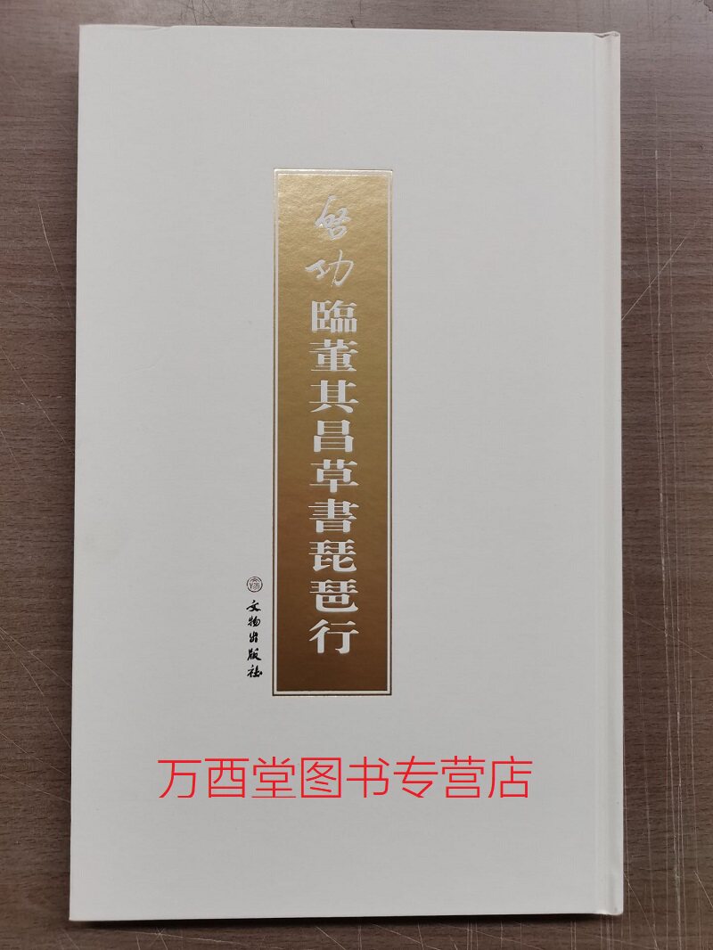 【文物出版】启功临董其昌草书琵琶行 另荐 书法学国际研讨会论文集第一二三四届 张雪明书法精品集 书画集 论书法 题跋书画碑帖选