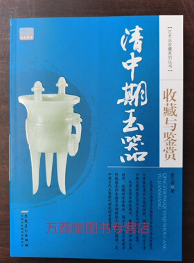 【张兰香 著】清中期玉器收藏与鉴赏 另荐 古代玉器鉴赏与投资 词典 百姓收藏图鉴 佩饰 陈设  王大鸣谈古玉续 周晓晶谈古代玉器