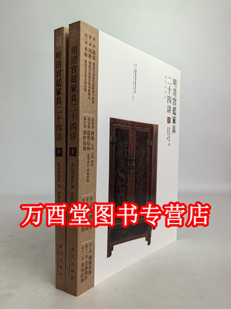 胡德生明清宫廷家具二十四上下册