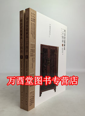 胡德生明清宫廷家具二十四上下册