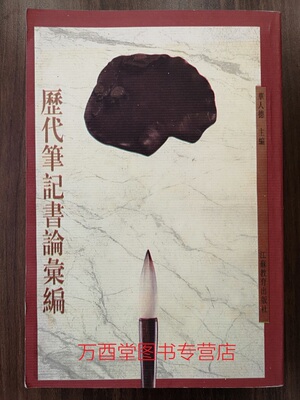 【溢价慎拍】历代笔记书论汇编 另荐 历代书法论文选续编 明清 现代 书法理论丛书 书谱译注 广艺舟双楫注 名家讲稿沈尹默书法论丛