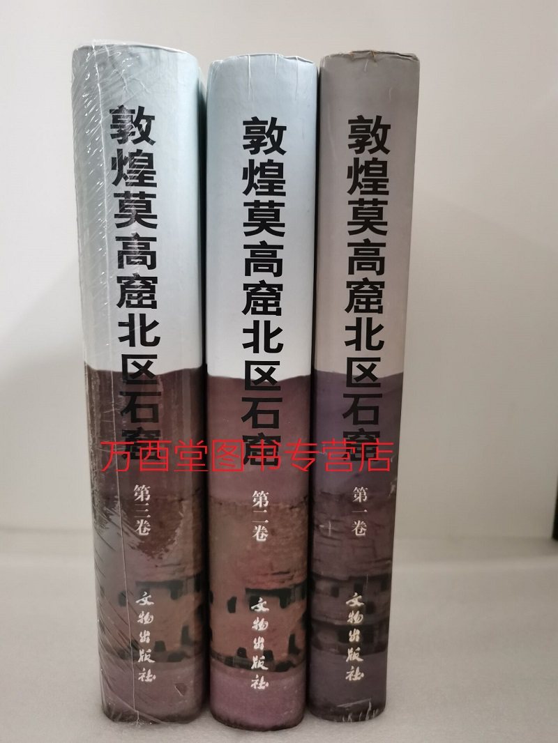敦煌莫高窟北区石窟全三卷