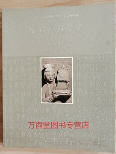 永远 石刻佛教造像精品选 北朝 高城佛光 陕西汉唐石刻博物馆响堂山石窟雕塑 宋代石刻艺术 邺城北吴庄出土佛教造像 另荐保利藏珍