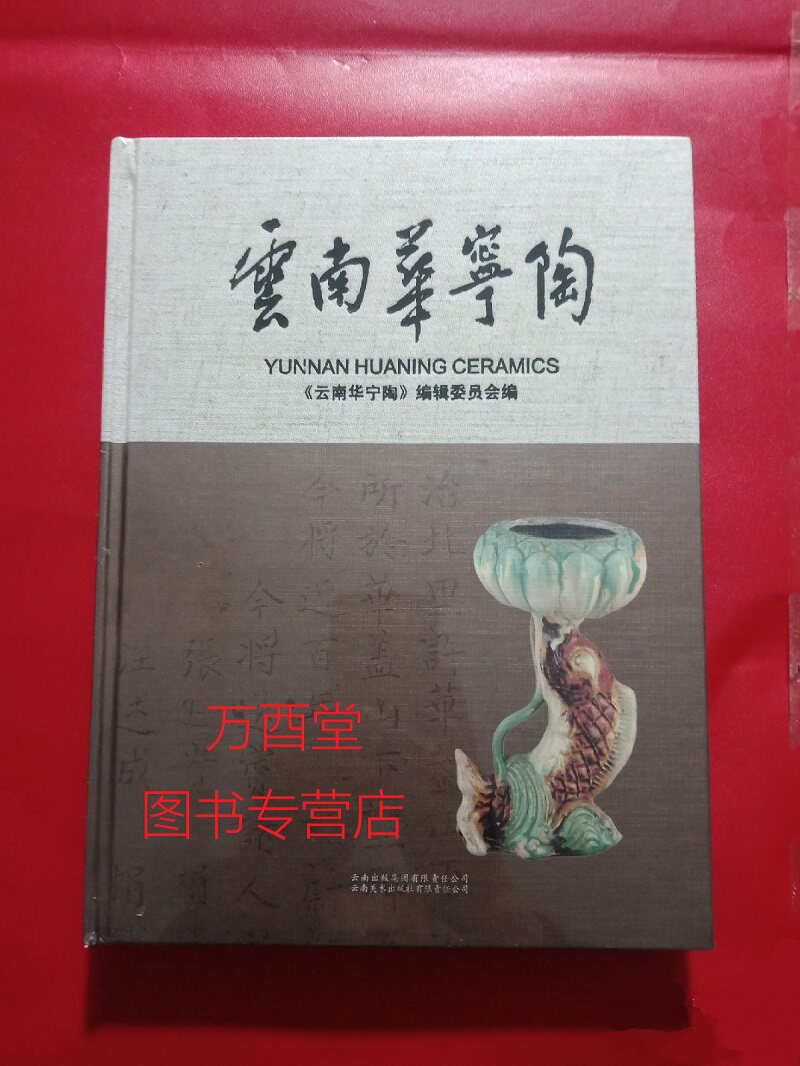 云南华宁陶李丁全主编