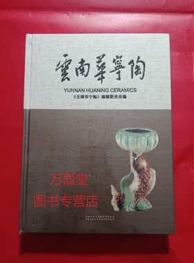 云南华宁陶李丁全主编