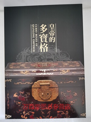 【台北故宫】皇帝的多宝格 另荐化妆盒的黄金时代 两依藏20世纪欧洲 手袋艺术 盒具的文明 百盒千合万和 集琼藻 院藏珍玩精华展