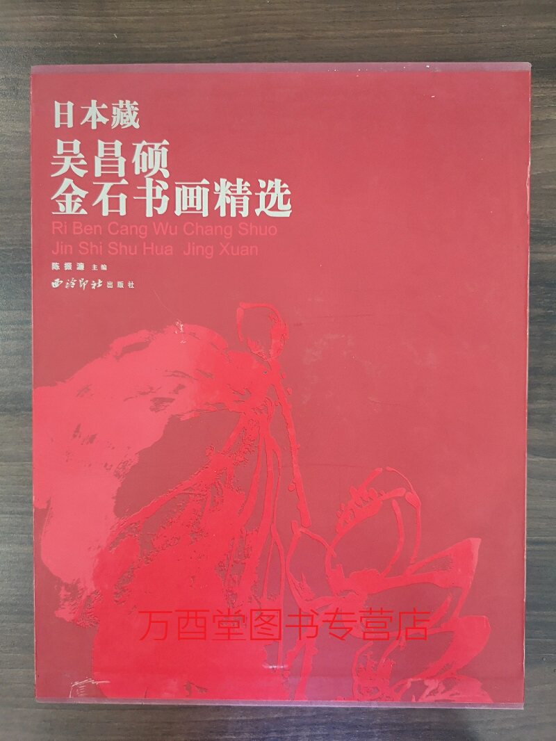 日本藏吴昌硕金石书画精选 另荐 与古为徒 篆刻学术研讨会论文集 金石笔墨文人心 艺术展  海派代表篆刻家系列作品集 故宫藏 全集