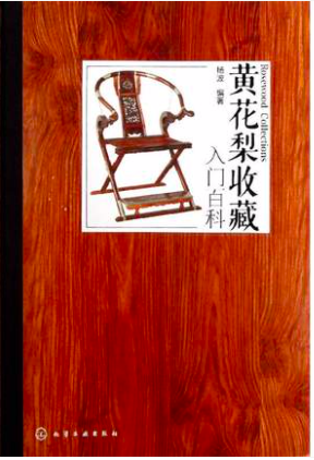 黄花梨收藏入门百科 另荐中国花梨家具研究图考 国宝黄花依旧 纵横谈 古代 拍卖投资考成汇典 木中皇后海南黄花梨陈列 之美 典雅的