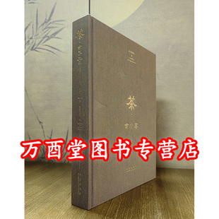 【卷二】茶世界(茶道尚和)另荐 卷一 茶出中国 卷三 茶路万里和茶韵绵长 深邃的七子世界 六堡茶 大益普洱茶大事典 号级古董茶