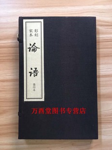 线装 影刻宋世綵堂本 影刻宋本 周易 另荐道德经 墨印本 影刻元 相台岳氏荆谿家塾本 一函二册 论语 鲁迅诗集 论语集解