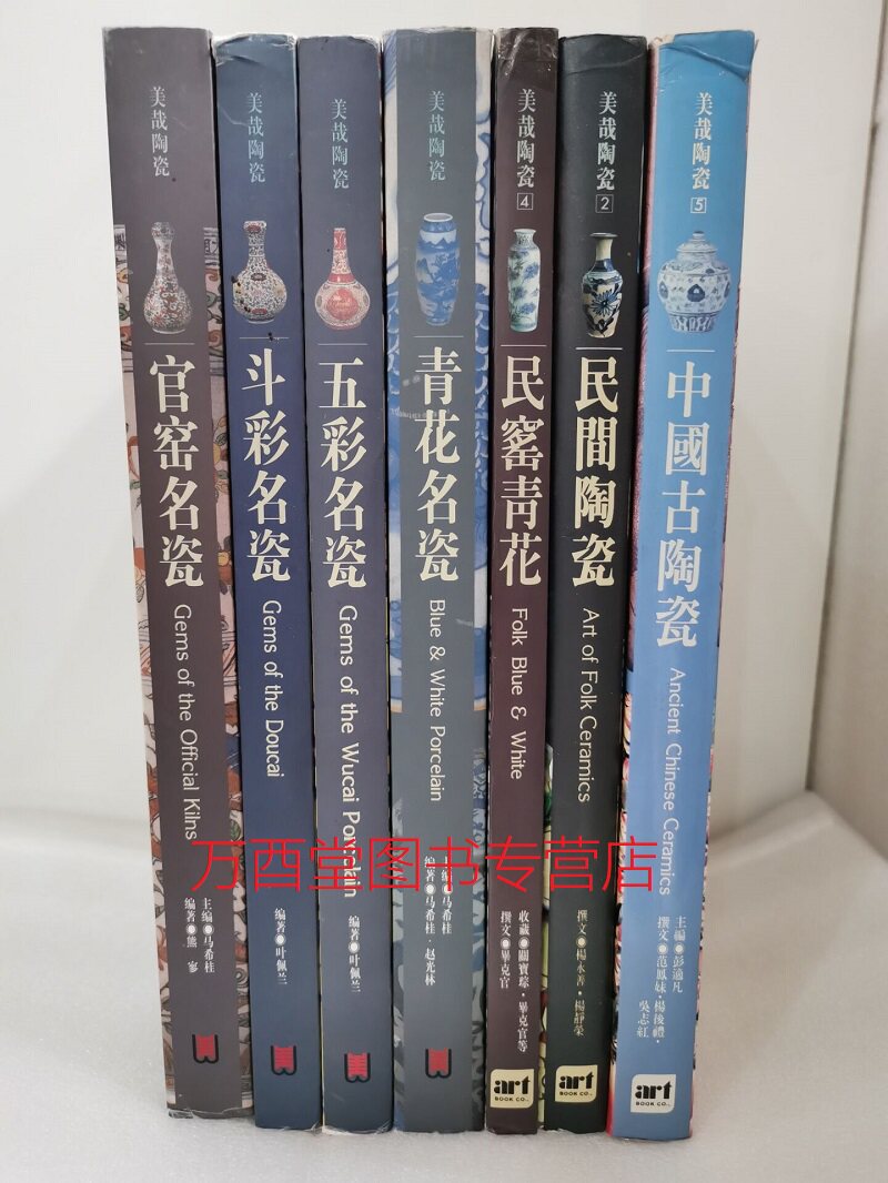 【全七册】美哉陶瓷系列：五彩名瓷+官窑名瓷+青花名瓷+斗彩名瓷（山东美术版）+民间陶瓷+民窑青花+中国古陶瓷（艺术家版）