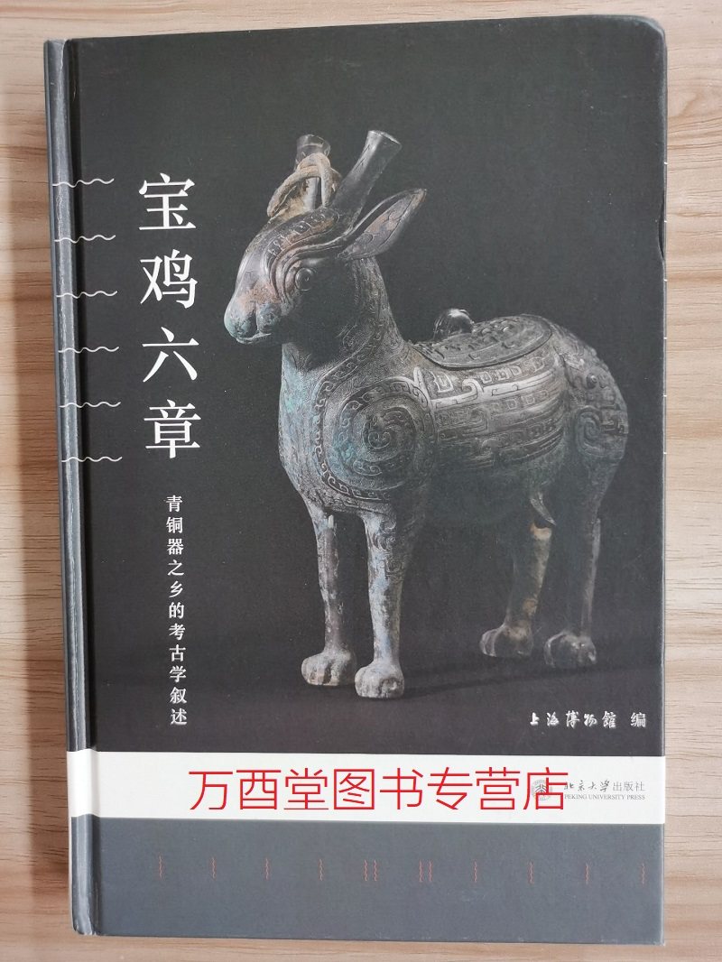 宝鸡六章 青铜器之乡的考古学叙述 另荐 繁简之间 宝鸡出土青铜器纹饰艺术展 宅兹中国 与金文精华 吉金铸华章 周邦肇作 陕西 商周