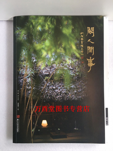 【签名版 第六辑】闲人闲事 另荐中国书房 文人空间 茶烟外炉事罐藏 观宋第十一二三四五七八九辑 期卷 花前 创刊号 炉瓶三事 壶趣