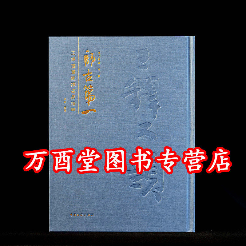 师古第一王铎书画题跋名品精粹