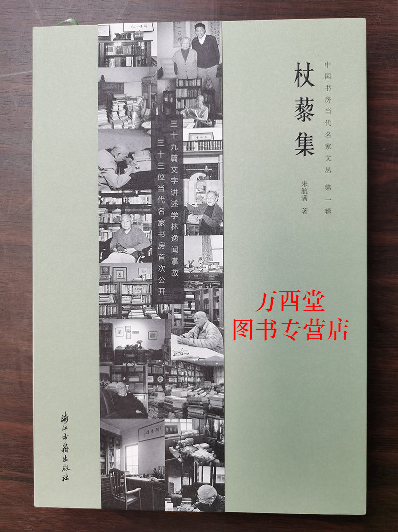 《杖藜集》精装通行本