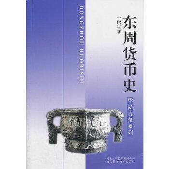 MX 东周货币史/华夏古泉系列 王昭迈 另荐华夏古钱拍卖价格图鉴 中国货币史 彭信威 燕下都东周货币聚珍 东周货币文字构形研究