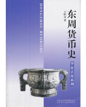 MX 东周货币史/华夏古泉系列 王昭迈 另荐华夏古钱拍卖价格图鉴 中国货币史 彭信威 燕下都东周货币聚珍 东周货币文字构形研究