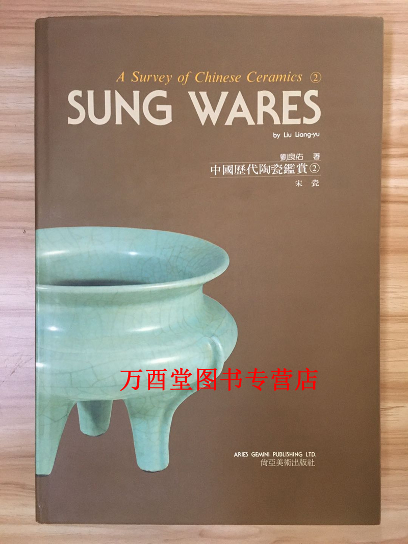 【中英文】中国历代陶瓷鉴赏2（宋瓷）另荐 大观 北宋汝窑特展 卷一史前-五代 卷二 卷三辽西夏金元 卷四明官窑 卷五清官窑及民窑