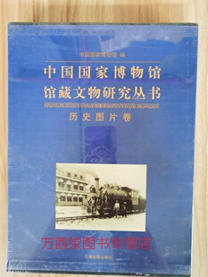 历史图片卷 另荐绘画瓷器明清代卷档案玉器杂项甲骨墓志先秦钱币陶瓷俑瓦当藏传佛教金铜造像 中国国家博物馆馆藏文物研究丛书