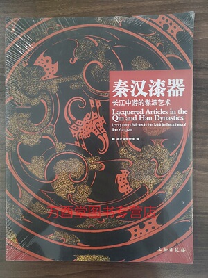 秦汉漆器 长江中游的髹漆艺术 另荐 屈家岭 郧县人 曾侯乙墓 盘龙城 梁庄王墓 书写历史 古代瓷器 九连墩 长江中游的楚国贵族大墓