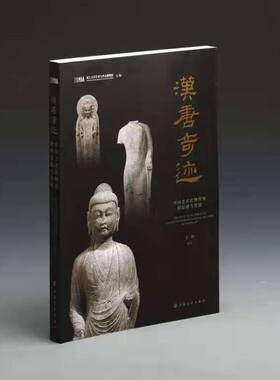 【配展图书】汉唐奇迹：中国艺术状物传统的起源与发展 上海书画出版社 另荐 与天久长 周秦汉唐文化 乐居长安 唐都长安人的生活展