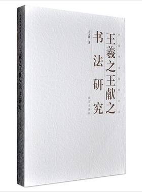 MX中国书法经纬论丛：王羲之王献之书法研究 另荐 王羲之研究丛稿 十七帖研究 迈世之风 有关王羲之资料与人物的综合研究 手札精选