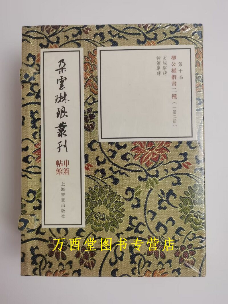 巾箱帖馆·柳公权楷书两种