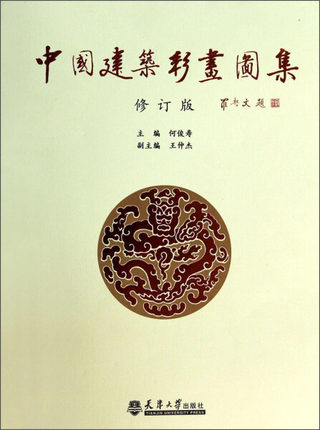 【修订版】中国建筑彩画图集 何俊寿