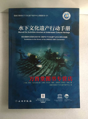 【正版现货】水下文化遗产行动手册:联合国教科文组织2010年保护水下文化遗产公约