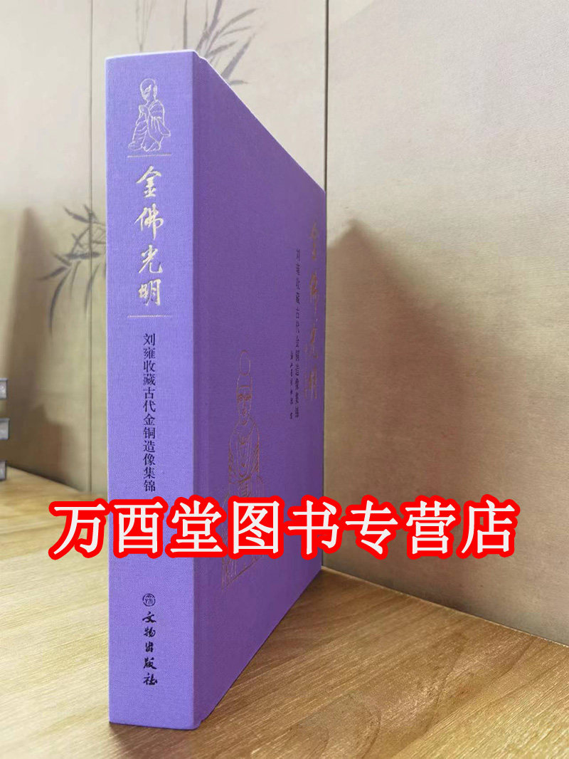 《金佛光明 刘雍收藏古代金铜造像集锦》 浙江省博物馆展 另荐 藏传佛教艺术发展史 两家藏古代 师道 辽楼居藏14至17世纪上师像