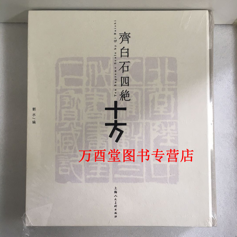 齐白石四绝十方 另荐 北京画院藏齐白石全集 三百石印朱蹟 朵云名家翰墨 梅花草堂白石印存 齐白石篆刻艺术 齐白石篆刻及其刀法