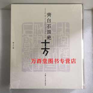 齐白石四绝十方 另荐 北京画院藏齐白石全集 三百石印朱蹟 朵云名家翰墨 梅花草堂白石印存 齐白石篆刻艺术 齐白石篆刻及其刀法