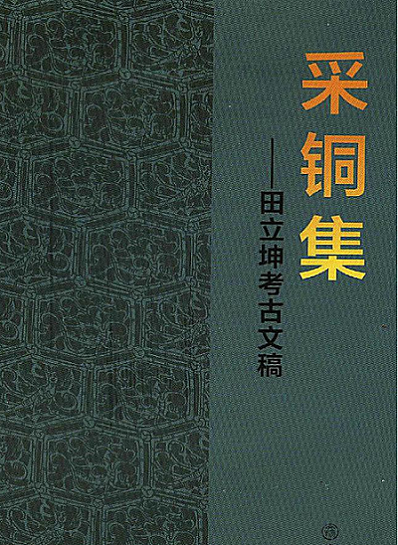 采铜集-田立坤考古文稿 另荐 王士伦 陈元甫 昂昂溪 巩启明史前 南海探古 肖一亭文物 陈万里陶瓷 栾丰实考古文集(全四册)