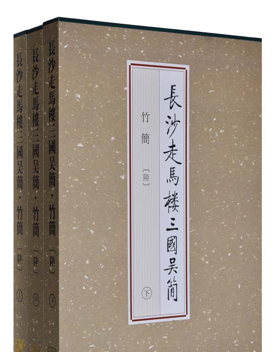 长沙走马楼三国吴简:竹简(陆)另荐壹贰叁肆伍陆柒捌玖双古堆悬泉置周家台里耶秦简五一广场东汉简牍马王堆汉墓简帛集成