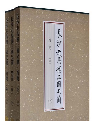 长沙走马楼三国吴简：竹简（陆）另荐壹贰叁肆伍陆柒捌玖双古堆悬泉置周家台里耶秦简五一广场东汉简牍马王堆汉墓简帛集成