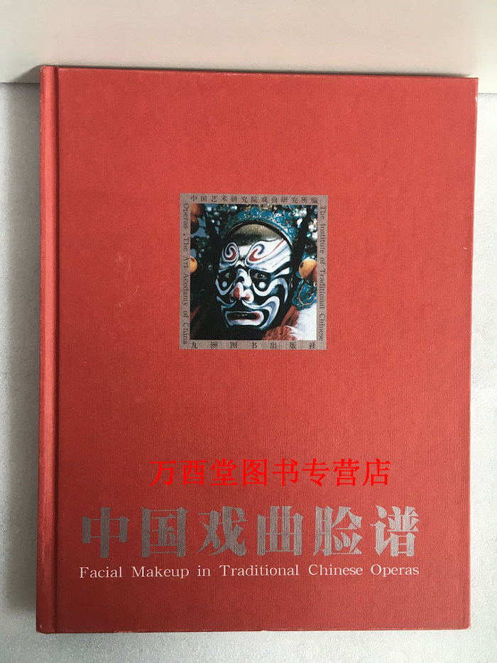 中国戏曲脸谱 正版现货 九洲图书出版社