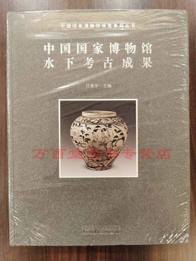 中国国家博物馆水下考古成果 另荐 宝历风物 黑石号沉船出水珍品 器成走天下 碗礁一号 大展图录 海岱遗珍 山东出水文物汇编