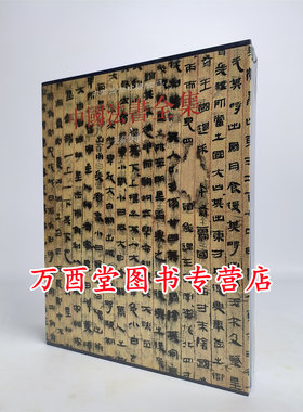 中国中国法书全集先秦秦汉