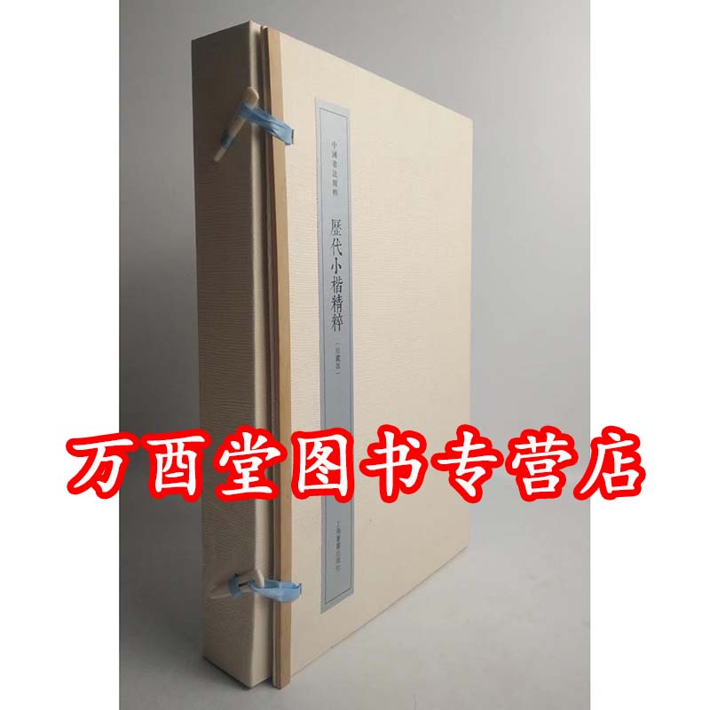 【瑕疵实图 慎拍】历代小楷精粹（珍藏版）另荐 新出土墓志精粹（中国书法精粹）敦煌书法 简牍书法 金文书法精粹 新出土墓志精粹